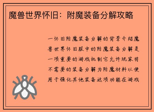 魔兽世界怀旧：附魔装备分解攻略