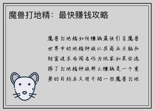 魔兽打地精：最快赚钱攻略