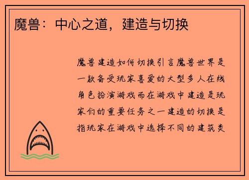 魔兽：中心之道，建造与切换