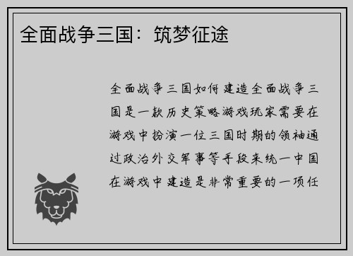 全面战争三国：筑梦征途